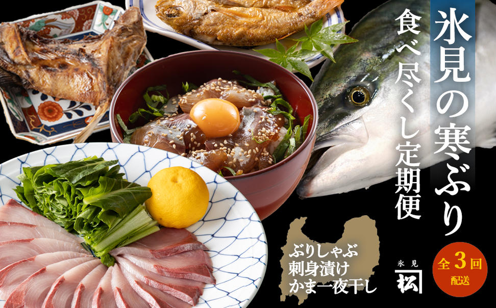 【定期便全3回】ひみ寒ぶり食べ尽くし産地直送便 富山県 