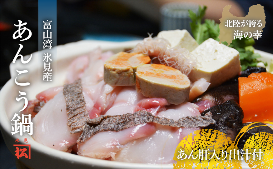 【氷見産】あんこう鍋セット　産地直送便 富山県 氷見市 