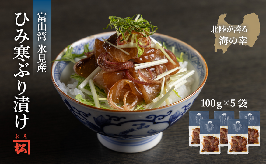 【氷見産】ひみ寒ぶりの漬け　100g×5袋 | 漬け丼 産地直送 