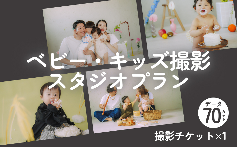 【 ベビー・キッズ撮影 】スタジオプラン（データ70カット