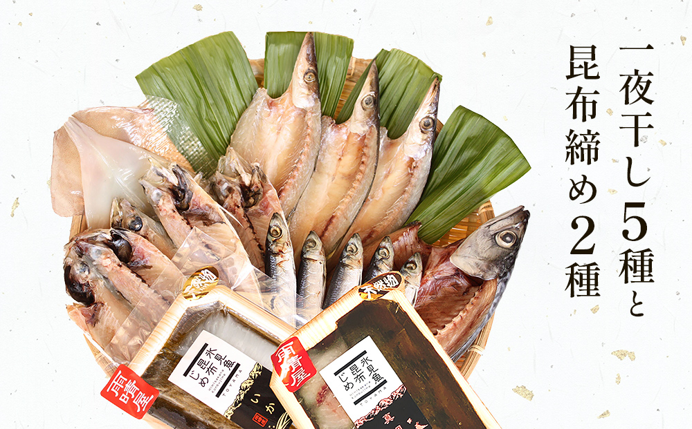 氷見　堀与おすすめ一夜干し5種と昆布締め2種 富山県 氷見