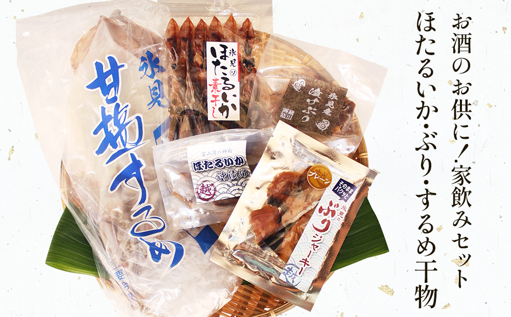 お酒のお供に！氷見堀与 ほたるいか・ぶり・するめ干物家