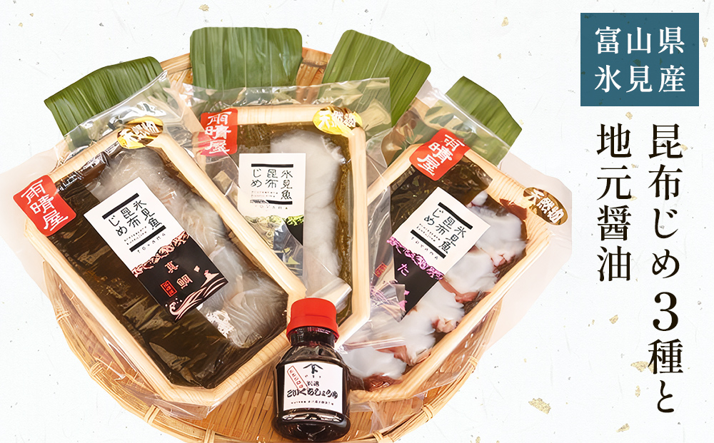 氷見 堀与　昆布じめ3種と地元醤油のセット 富山県 氷見市 
