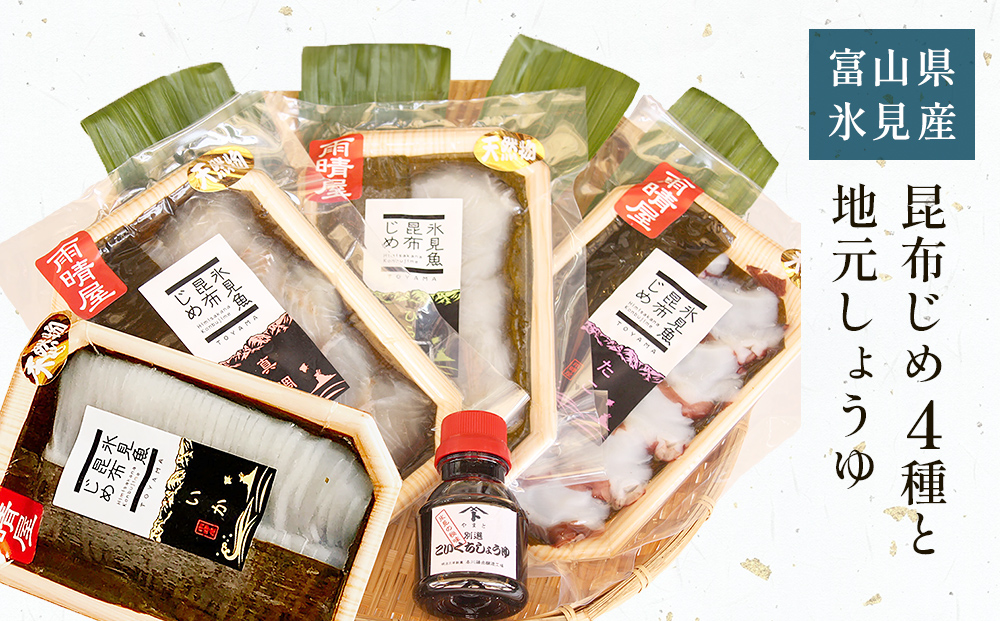 氷見 堀与 昆布じめ4種と地元しょうゆのセット  富山県 氷