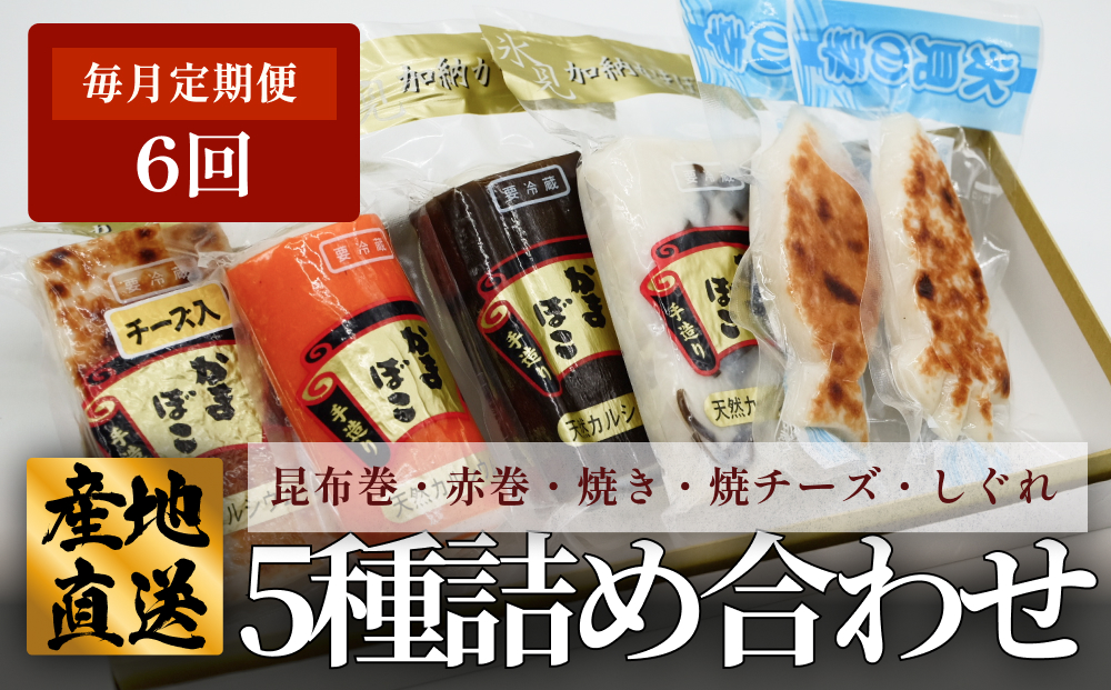 ＜6ヶ月定期便＞ 創業70年！老舗の味 《人気のかまぼこ ５