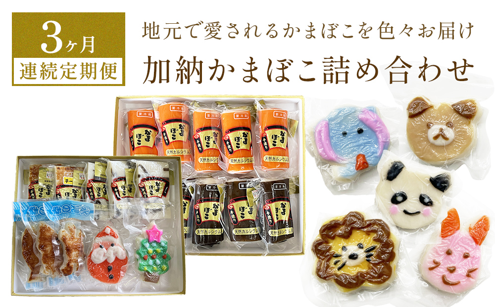 ＜3ヶ月連続定期便＞加納かまぼこ詰め合わせ