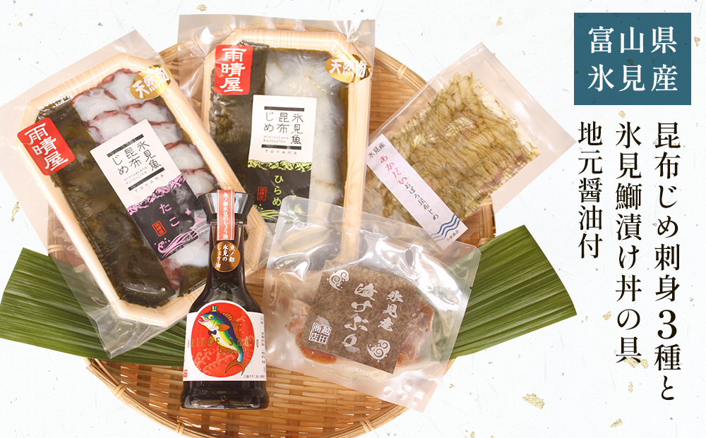 氷見堀与 昆布じめ刺身3種 と 氷見鰤漬け丼の具 地元醤油付