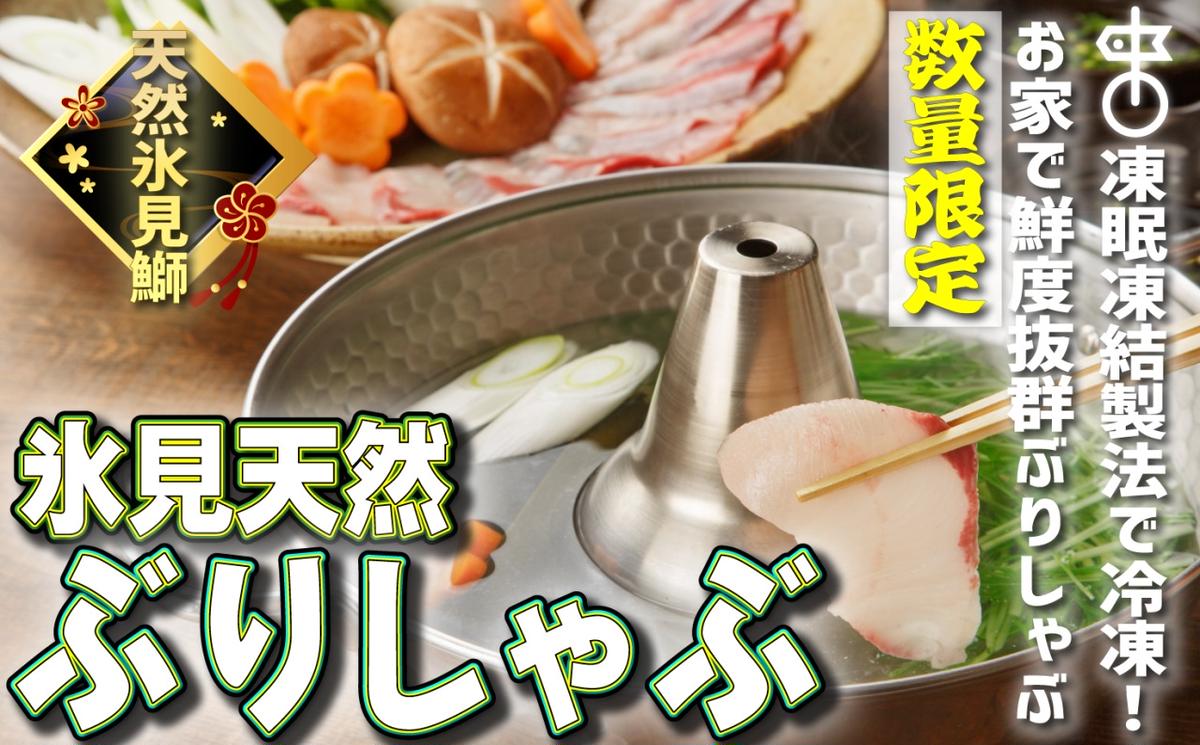 【お試しサイズ!】氷見天然ブリしゃぶしゃぶ用150g〈冷凍〉