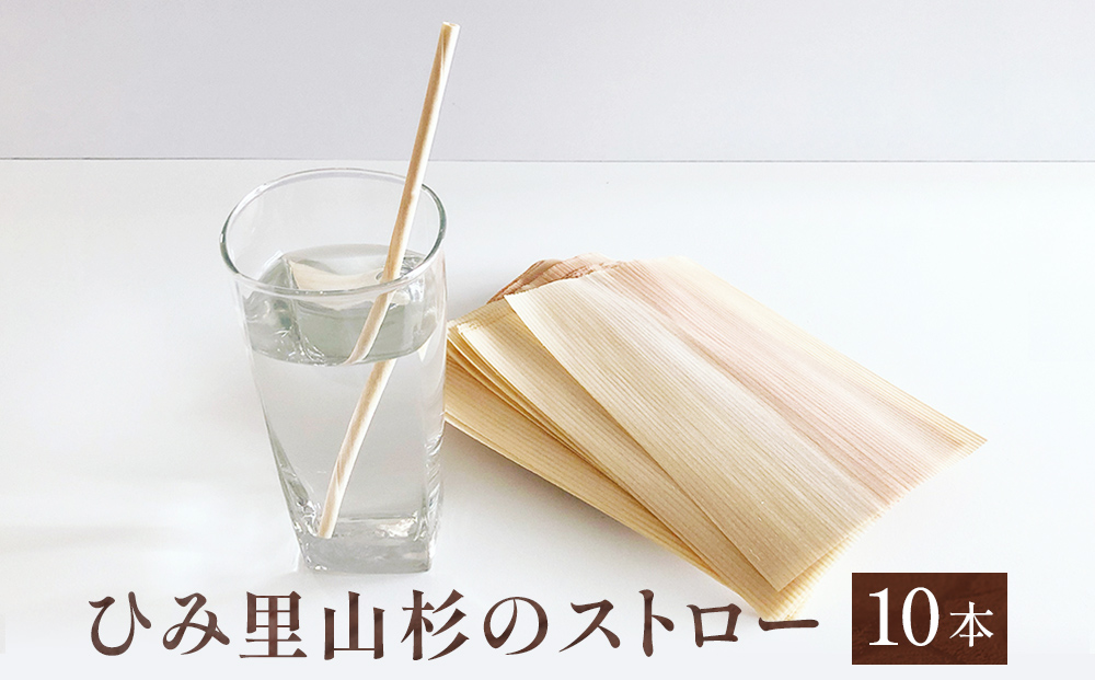 ひみ里山杉のストロー10本セット 富山県 氷見市 ストロー 