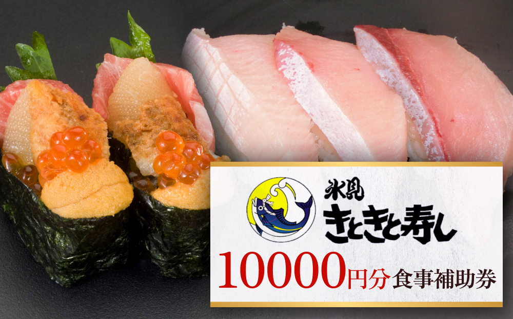 富山県氷見市 氷見きときと寿し（氷見本店） 食事補助券 1