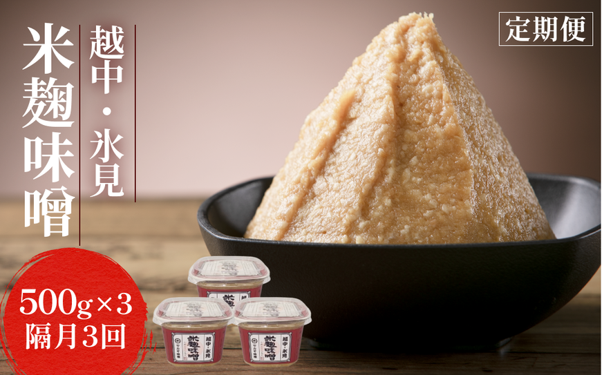 【隔月3回定期便】越中・氷見米麹味噌 500g×3 富山県 氷見市
