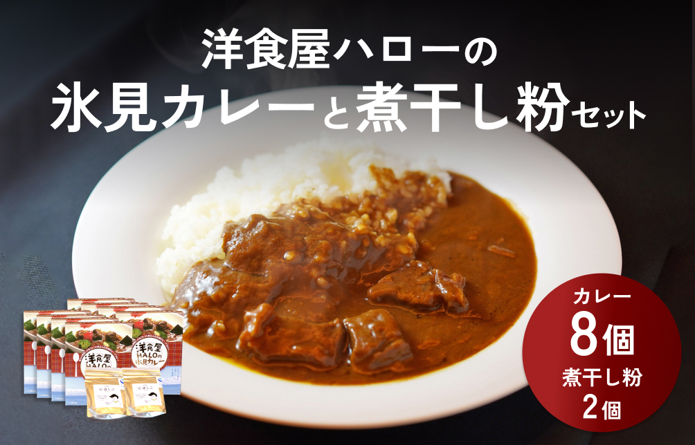 洋食屋ハローの氷見カレー８個と氷見産煮干し粉２個セッ