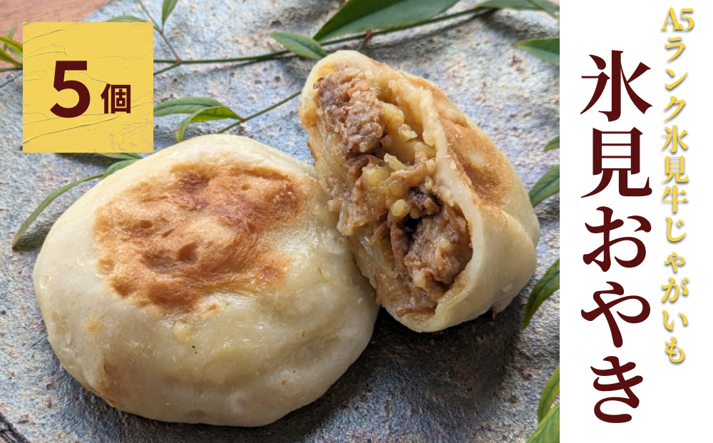 氷見おやき5個 A5ランク氷見牛じゃがいも