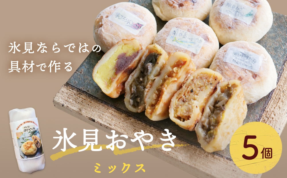 氷見おやき5個詰め合わせセット
