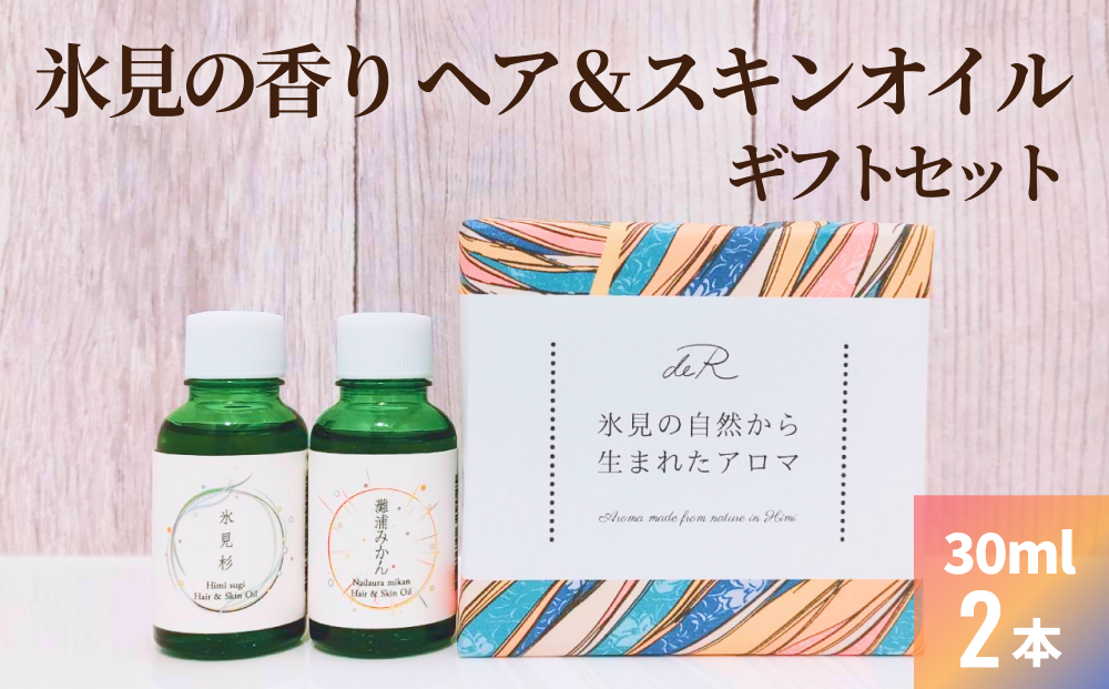 氷見の香り ヘア＆スキンオイル２本入りギフトセット 富山