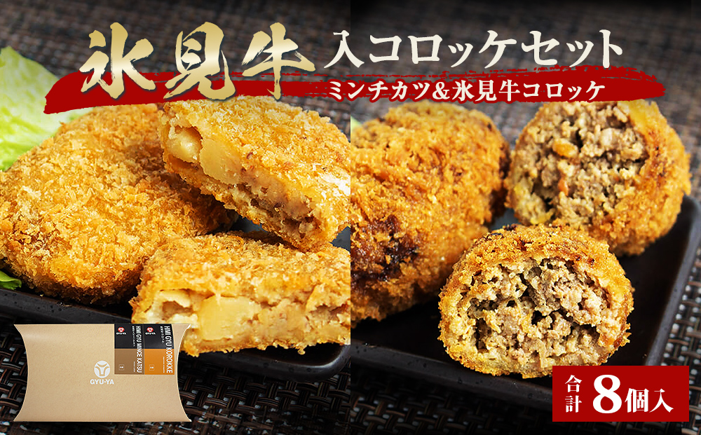 氷見牛コロッケ・氷見牛入りミンチカツセット 合計8個 富
