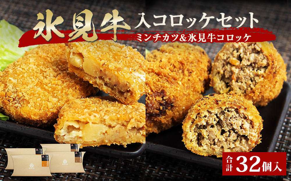 氷見牛コロッケ・氷見牛入りミンチカツセット 合計32個 富