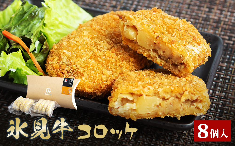 氷見牛コロッケ８個  | 冷凍コロッケ 牛肉コロッケ 富山県 