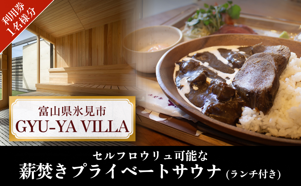 セルフロウリュ可能な薪焚きプライベートサウナ利用券（