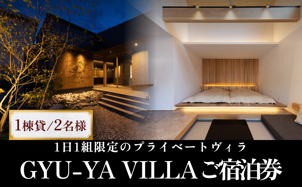 1日1組限定のプライベートヴィラ「GYU-YA VILLA」 ご宿泊券(1棟