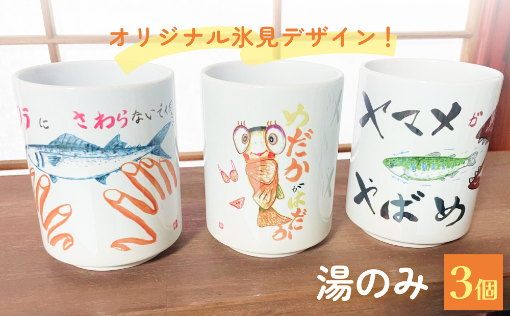 オリジナル氷見デザイン！湯のみ　3個 富山県 氷見市 コッ