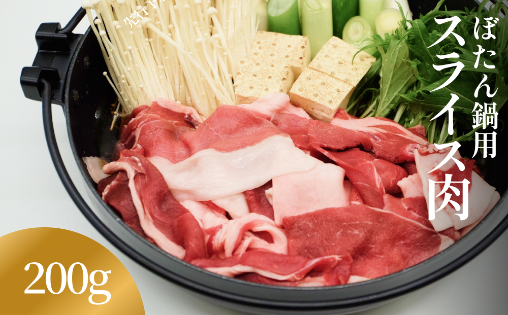 富山県氷見市 ぼたん鍋用 スライス肉  200g＜2024年11月以降