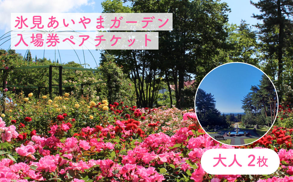 氷見あいやまガーデン入場券ペアチケット（大人2枚） 富山