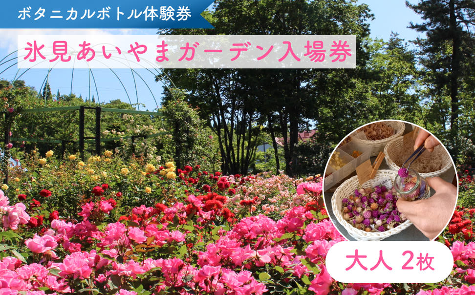 ボタニカルボトル作成+入場券（大人2枚） 富山県 氷見市 入