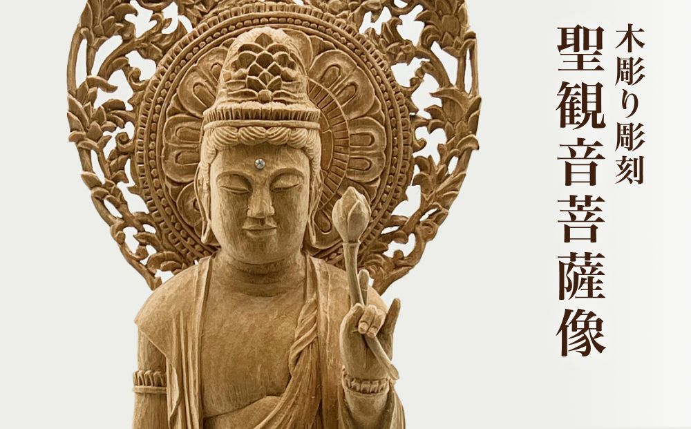 【木彫り彫刻】聖観音菩薩像 富山県 氷見市 木像 仏 手作り