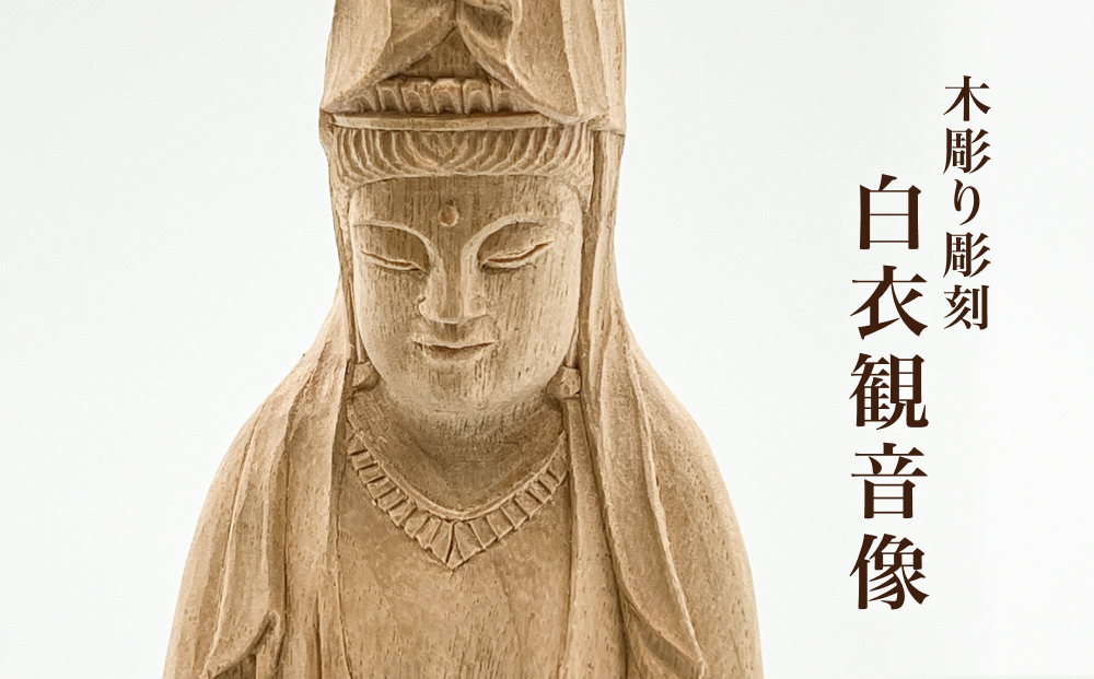 【木彫り彫刻】白衣観音像 富山県 氷見市 木像 仏 手作り 
