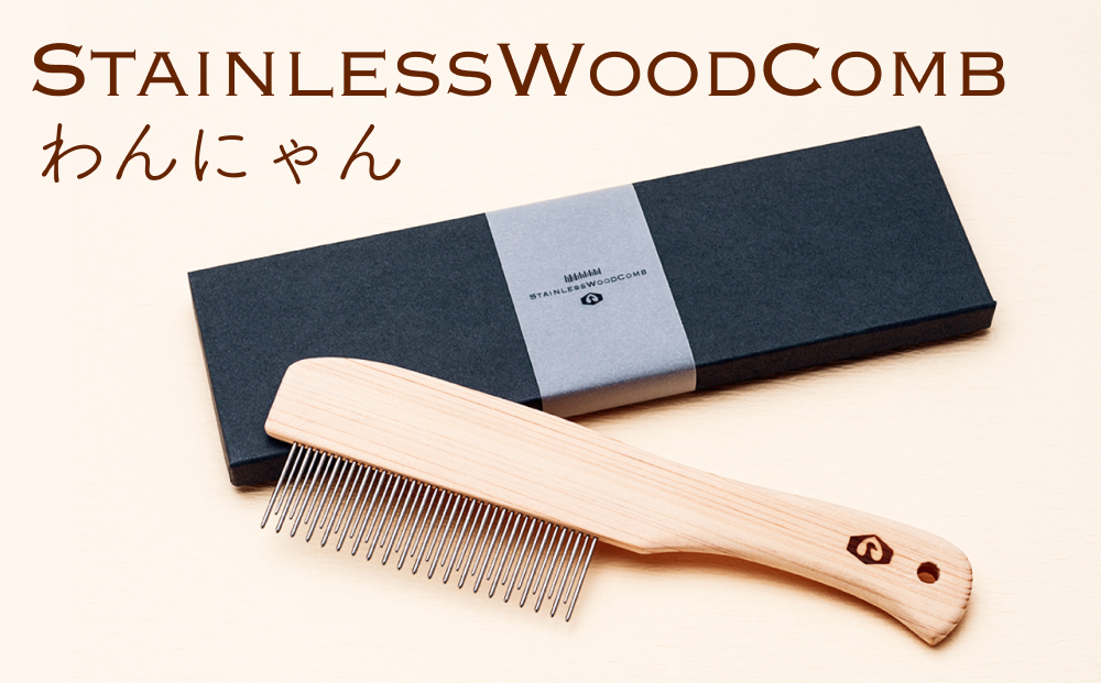 StainlessWoodCombわんにゃん(ステンレスウッドコームわんにゃ