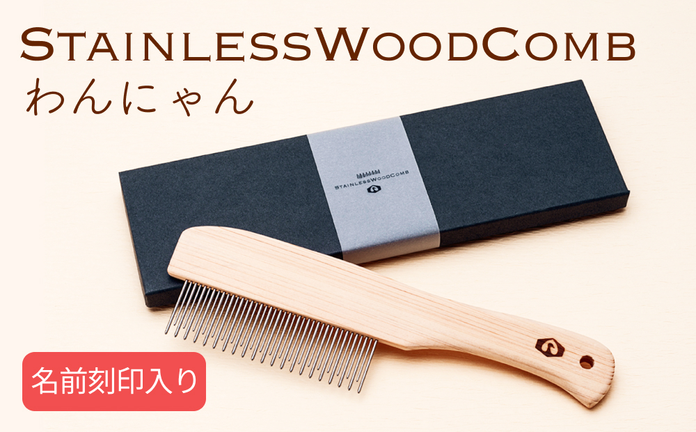 StainlessWoodCombわんにゃん(ステンレスウッドコームわんにゃ