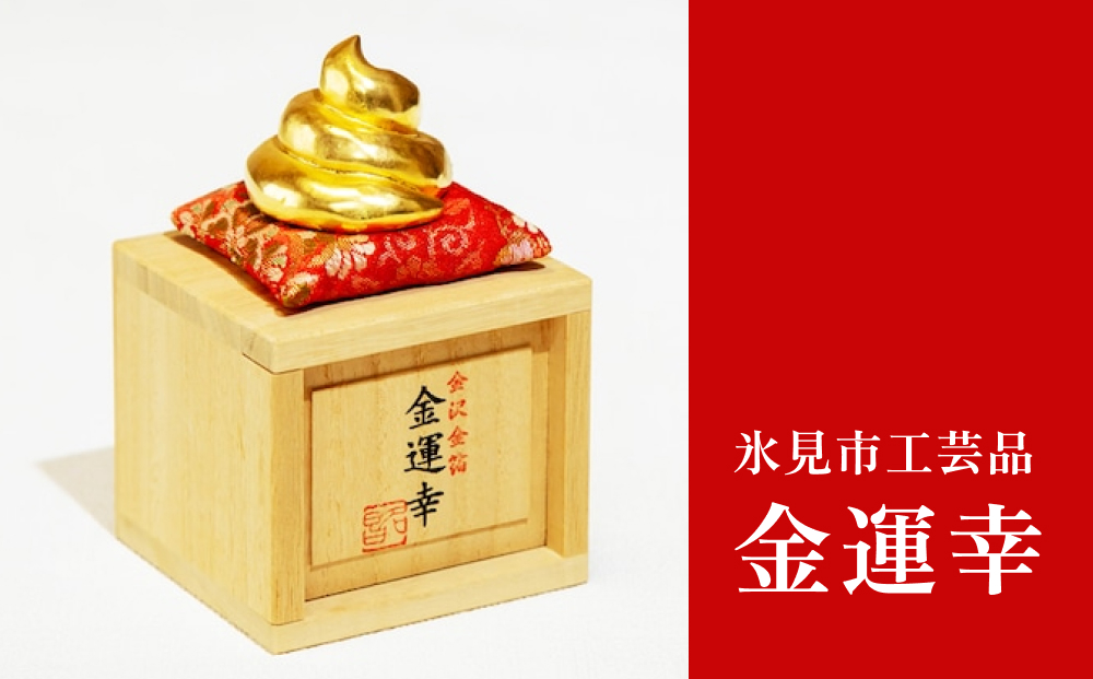 工芸品「金運幸」（金箔・高岡銅器） 富山県 氷見市 置物 