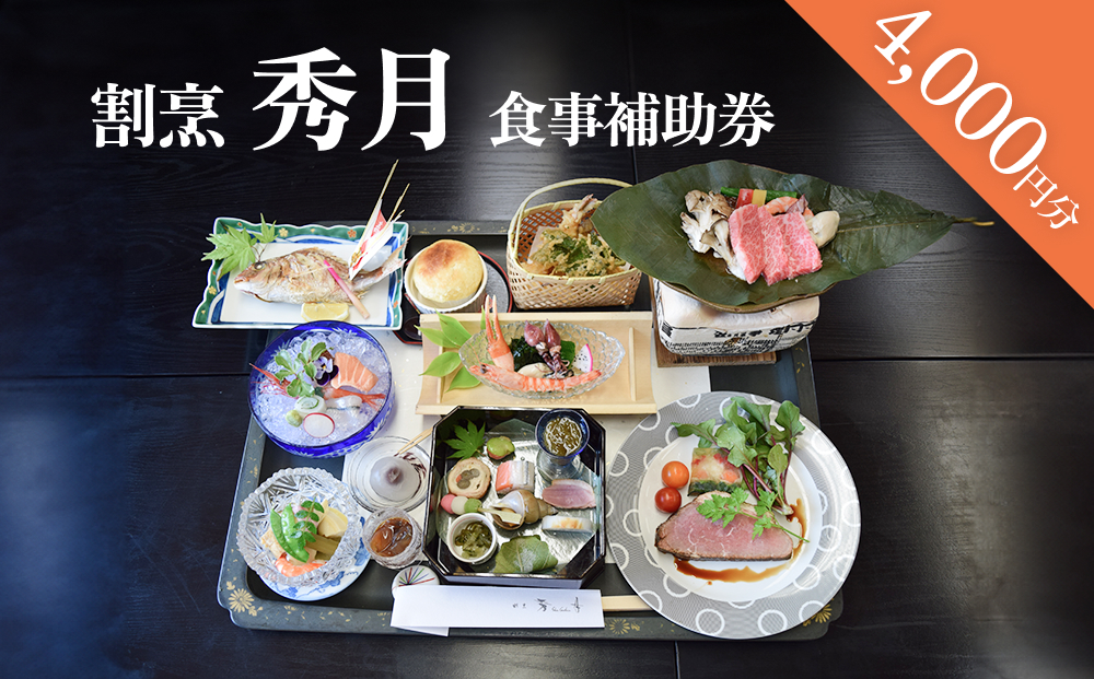 割烹 秀月 食事補助券4000円分 富山県 氷見市 食事券 割烹 旅