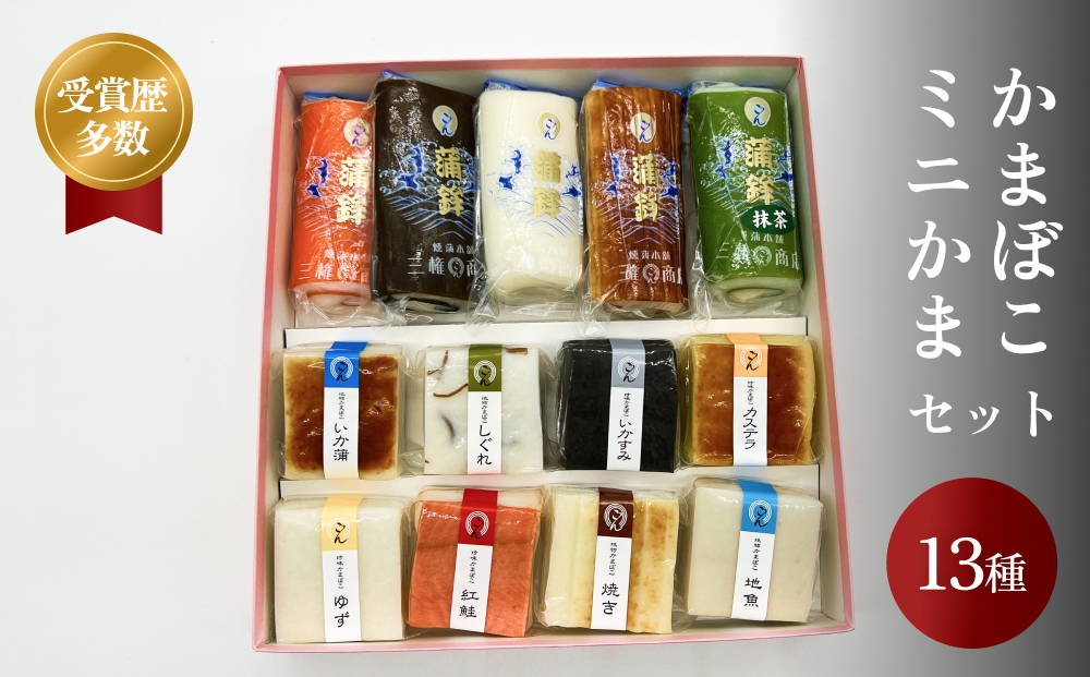 かまぼこ ミニかまセット 三権商店 富山県 氷見市 蒲鉾 詰