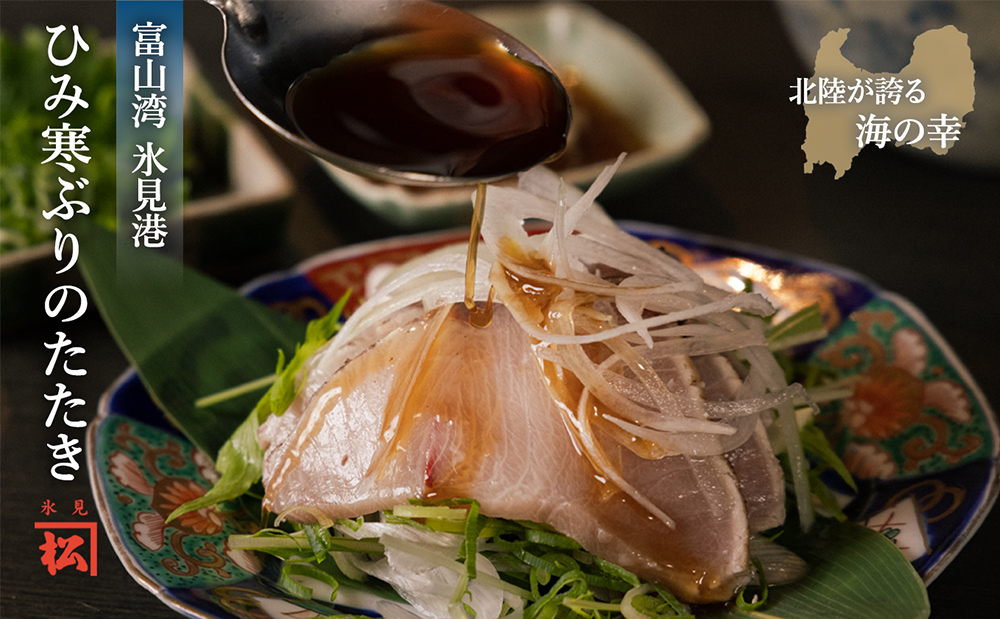 【富山が誇るブランドぶり】直火で炙ったひみ寒ぶりのた