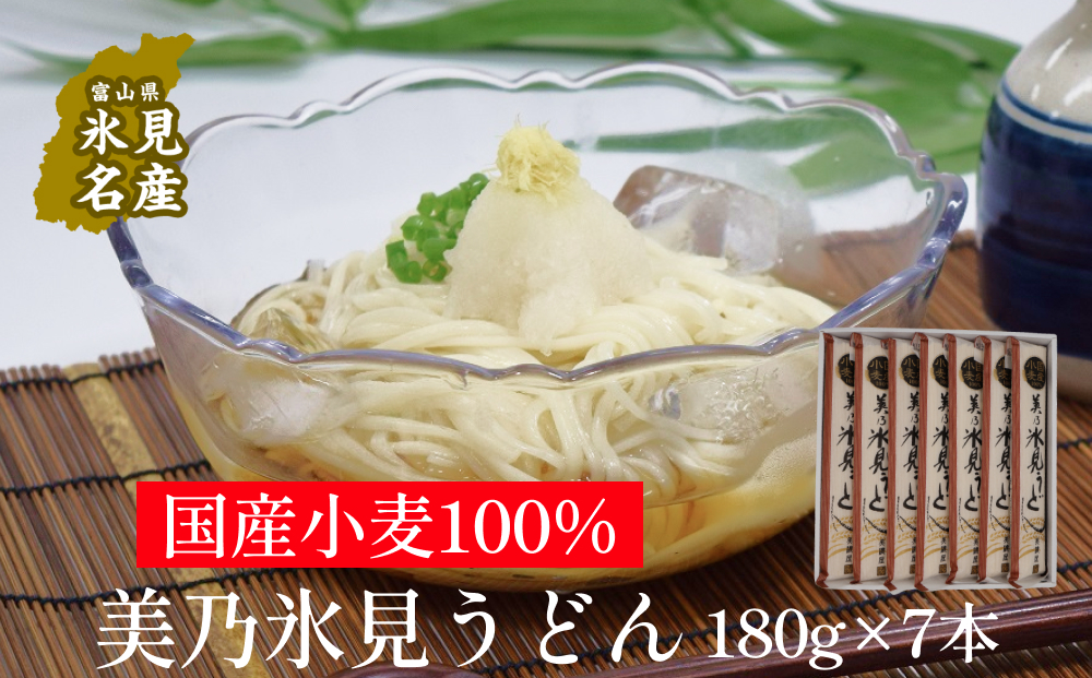 国産小麦100%　美乃氷見うどん 180g×7本  | 氷見 うどん 乾麺 