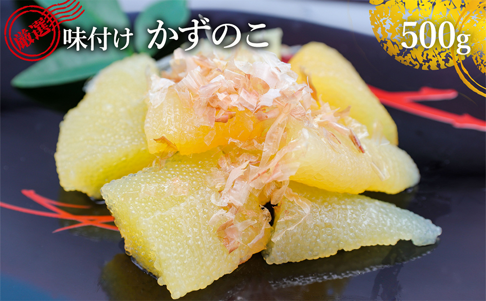 味付け数の子 500g 北陸 富山 氷見 数の子 500g 小分け つまみ 