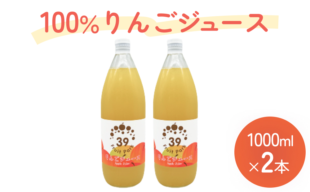 100％りんごジュース 1000ml×2本 | 果樹園 富山 氷見 ジュース 