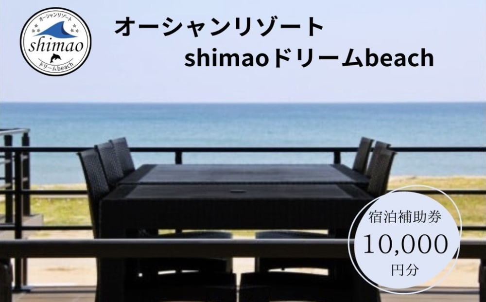 『オーシャンリゾートshimaoドリームbeach』宿泊補助券10000円