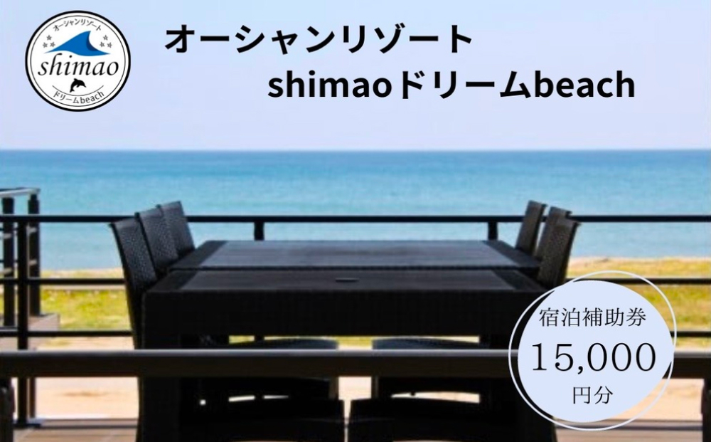 『オーシャンリゾートshimaoドリームbeach』宿泊補助券15000円