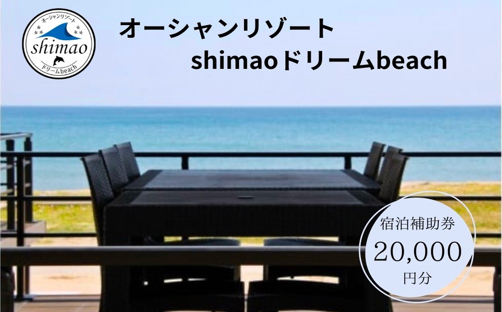 『オーシャンリゾートshimaoドリームbeach』宿泊補助券20000円