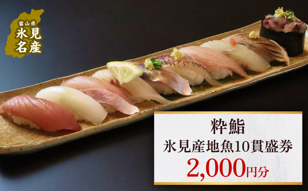 【氷見のお魚限定】粋鮨「氷見産地魚10貫盛」2000円券 富山