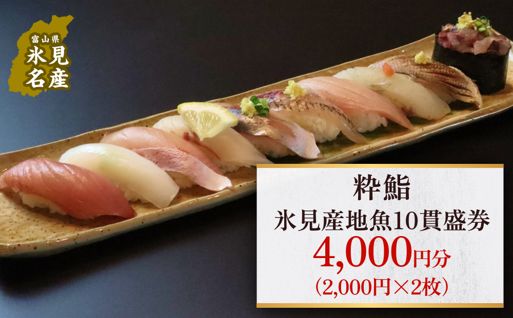 【氷見のお魚限定】粋鮨「氷見産地魚10貫盛」4000円券（2,000
