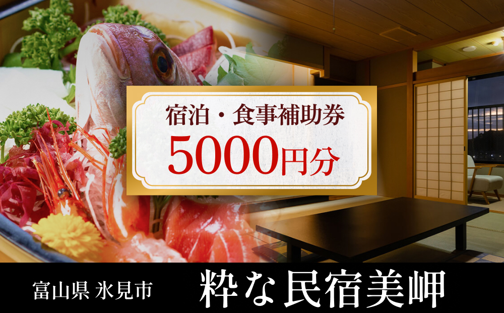 粋な民宿美岬 宿泊補助券 5,000円分 富山県 氷見市 観光 旅行