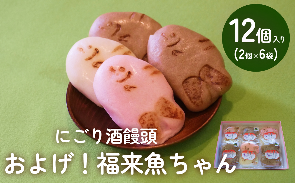 にごり酒饅頭 およげ！福来魚ちゃん 2個入り×6袋 （紅白・