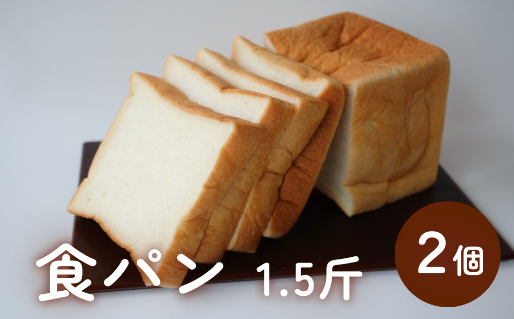 食パン 1.5斤×2個 （６枚切りにしてお届け） 富山県 氷見市 