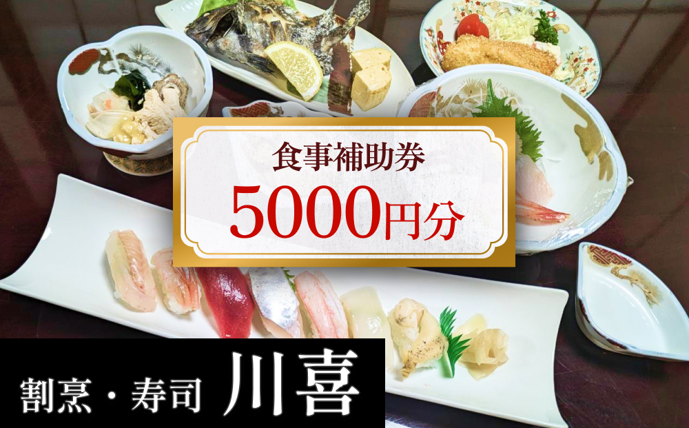 割烹・寿司 川喜 食事補助券 5000円分 富山県 氷見市 観光 旅