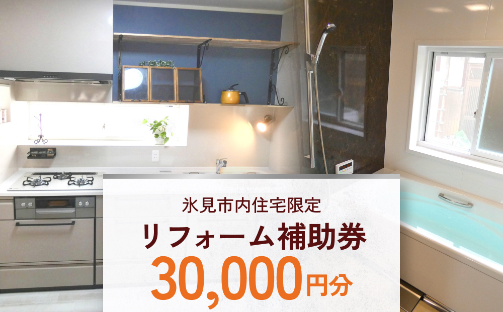 【氷見市内住宅限定】リフォーム補助券 3万円分 富山県 氷