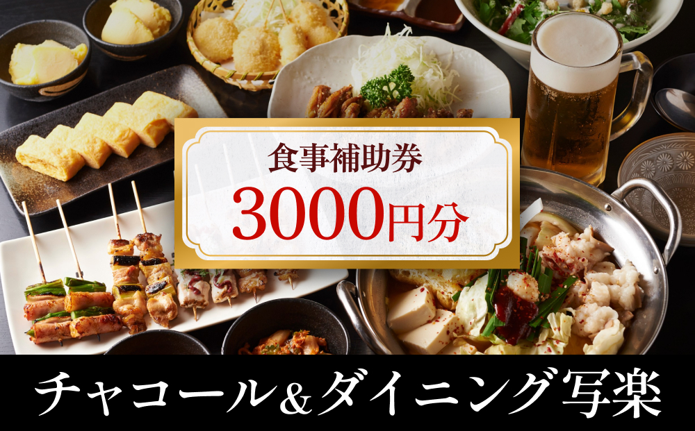 チャコール＆ダイニング写楽 食事補助券 3000円分  ｜富山県